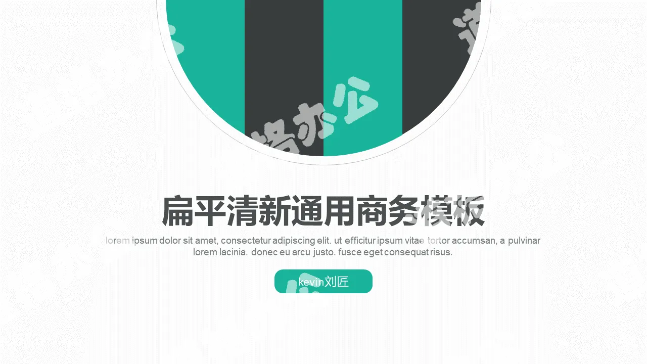 绿色清新扁平化商务PPT模板下载