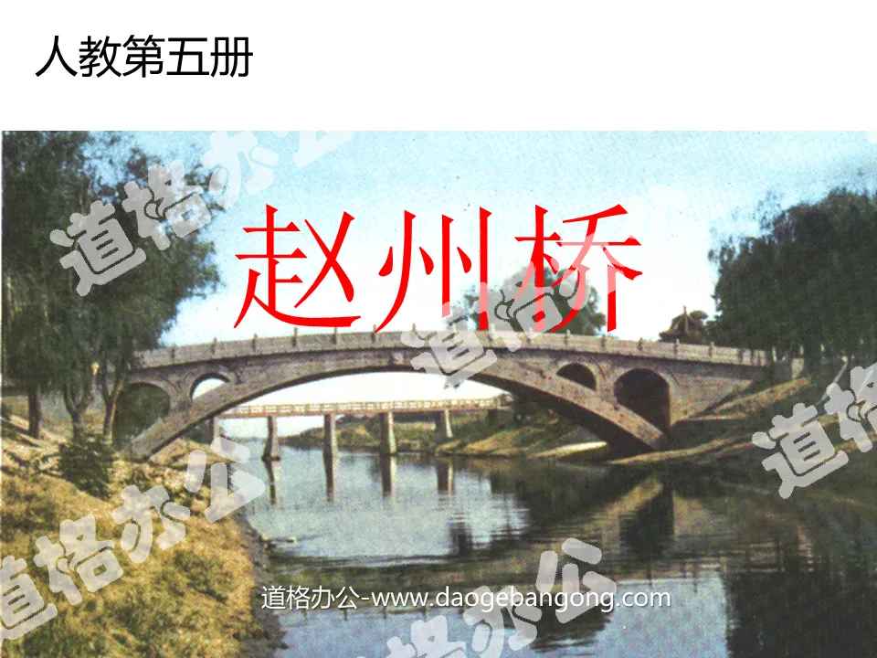 《赵州桥》PPT教学课件下载5
