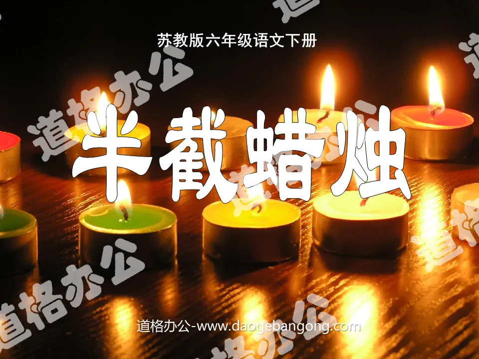 "Half Candle" PPT Courseware 5