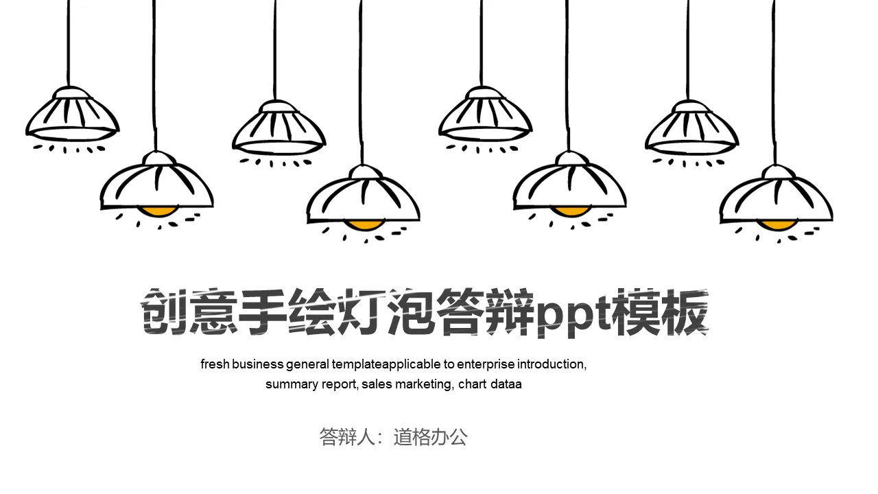 Creative hand-painted light bulb graduation thesis defense PPT template