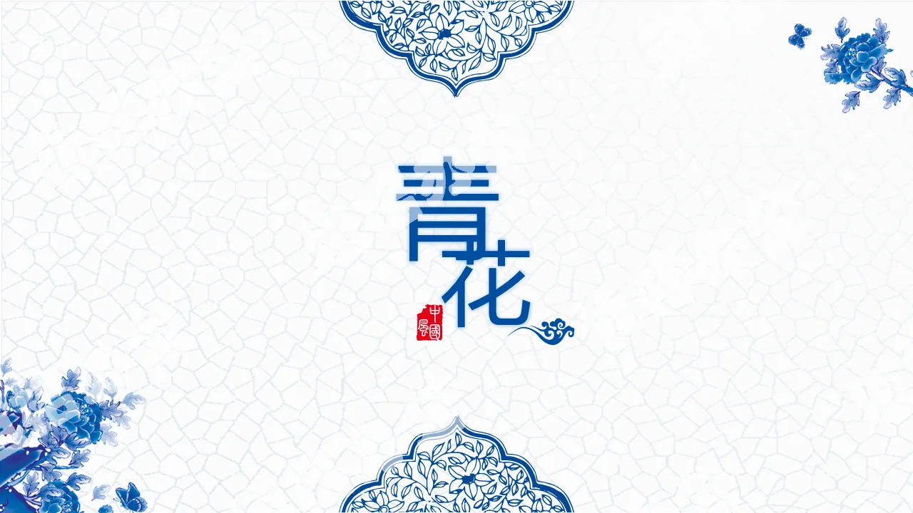 精致蓝色青花主题中国风PPT模板免费下载