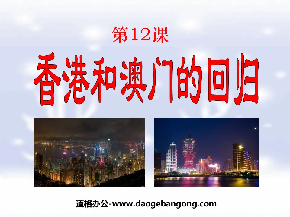 《香港和澳门的回归》民族团结与祖国统一PPT课件5
