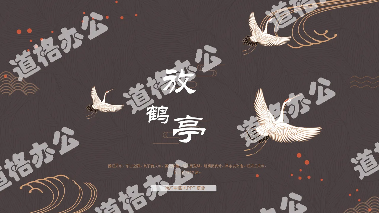 褐色仙鶴背景的古典中國風PPT模板