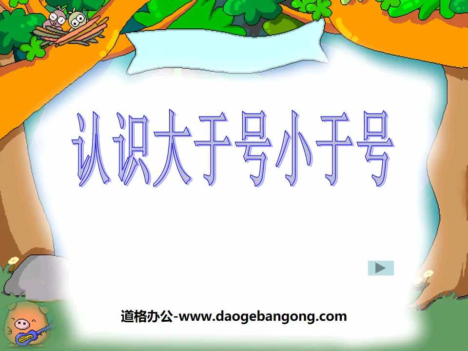 《認識大於號小於號》認識10以內的數PPT課件2