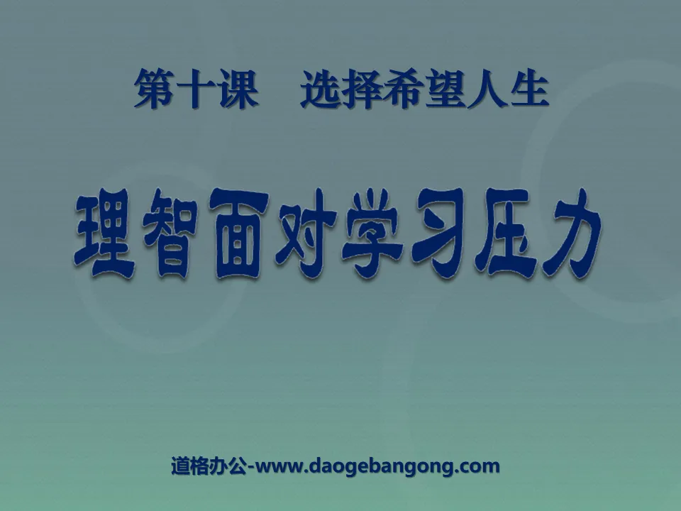 《理智面对学习压力》选择希望人生PPT课件3
