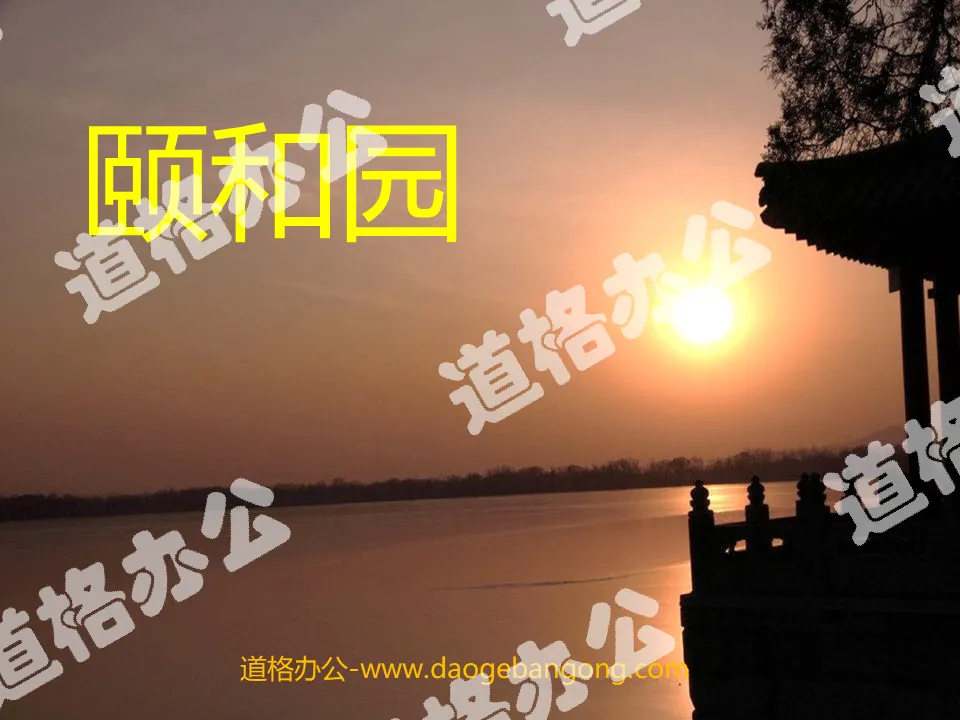 "Summer Palace" PPT courseware download