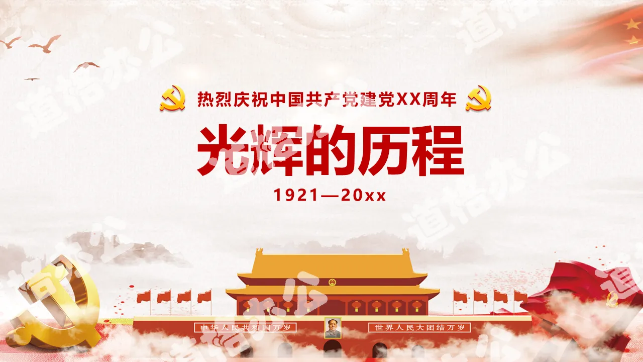 "Glorious Course" warmly celebrates the XX anniversary of the founding of the Communist Party of China PPT template