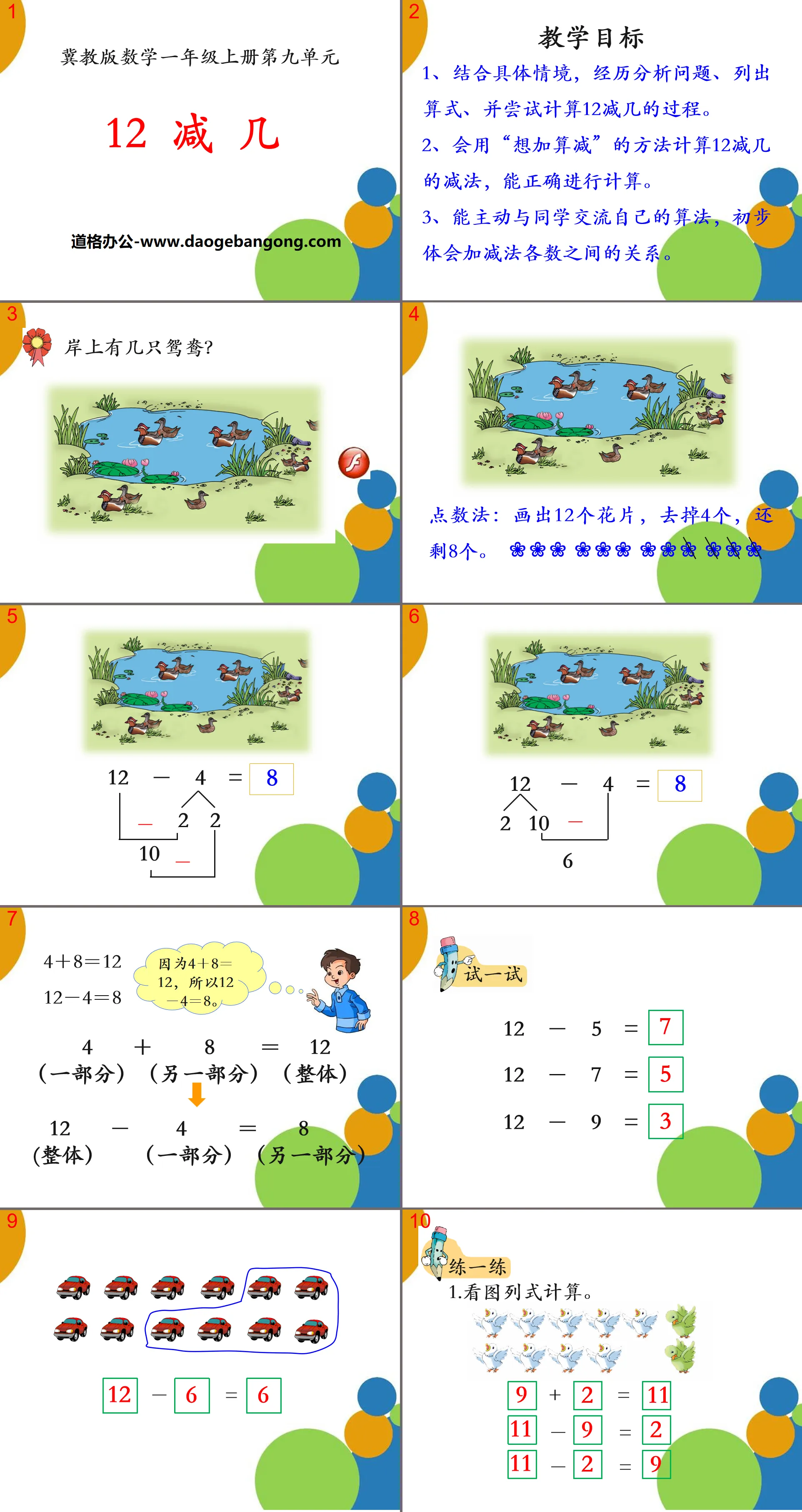 《12減幾》20以內的減法PPT課件