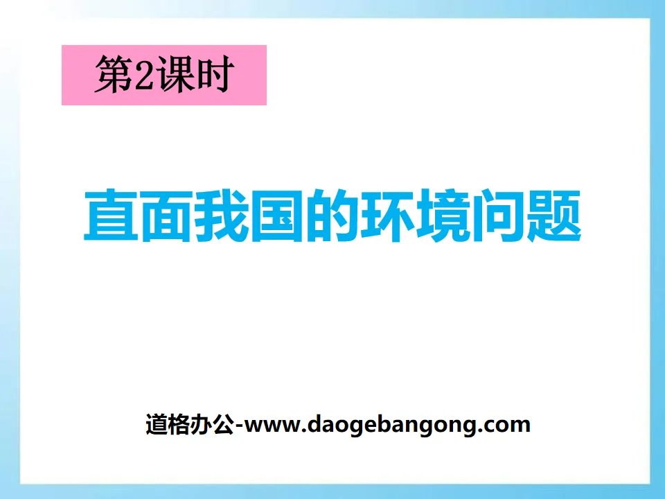 《直面我國的環境問題》共同面對前所未有的挑戰PPT課件