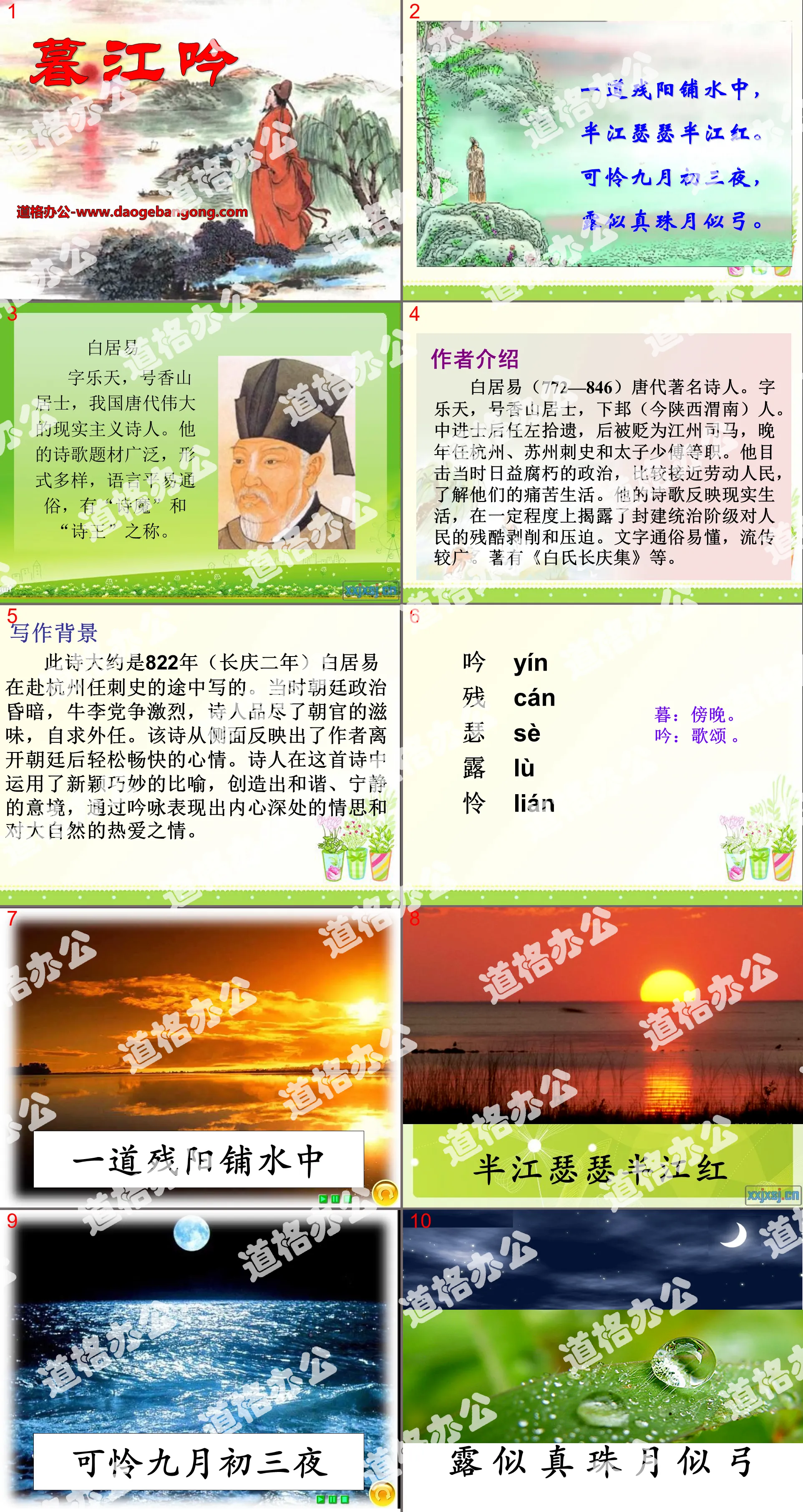 《暮江吟》PPT课件
