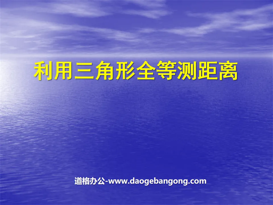 《利用三角形全等测距离》三角形PPT课件
