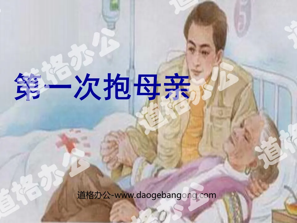 "Holding Mother for the First Time" PPT Courseware 2