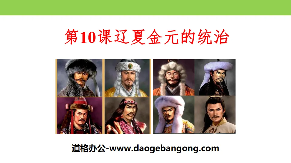 "The Rules of Liao, Xia, Jin and Yuan Dynasties" The coexistence of the multi-ethnic regimes of Liao, Song, Xia and Jin and the unification of the Yuan Dynasty PPT courseware