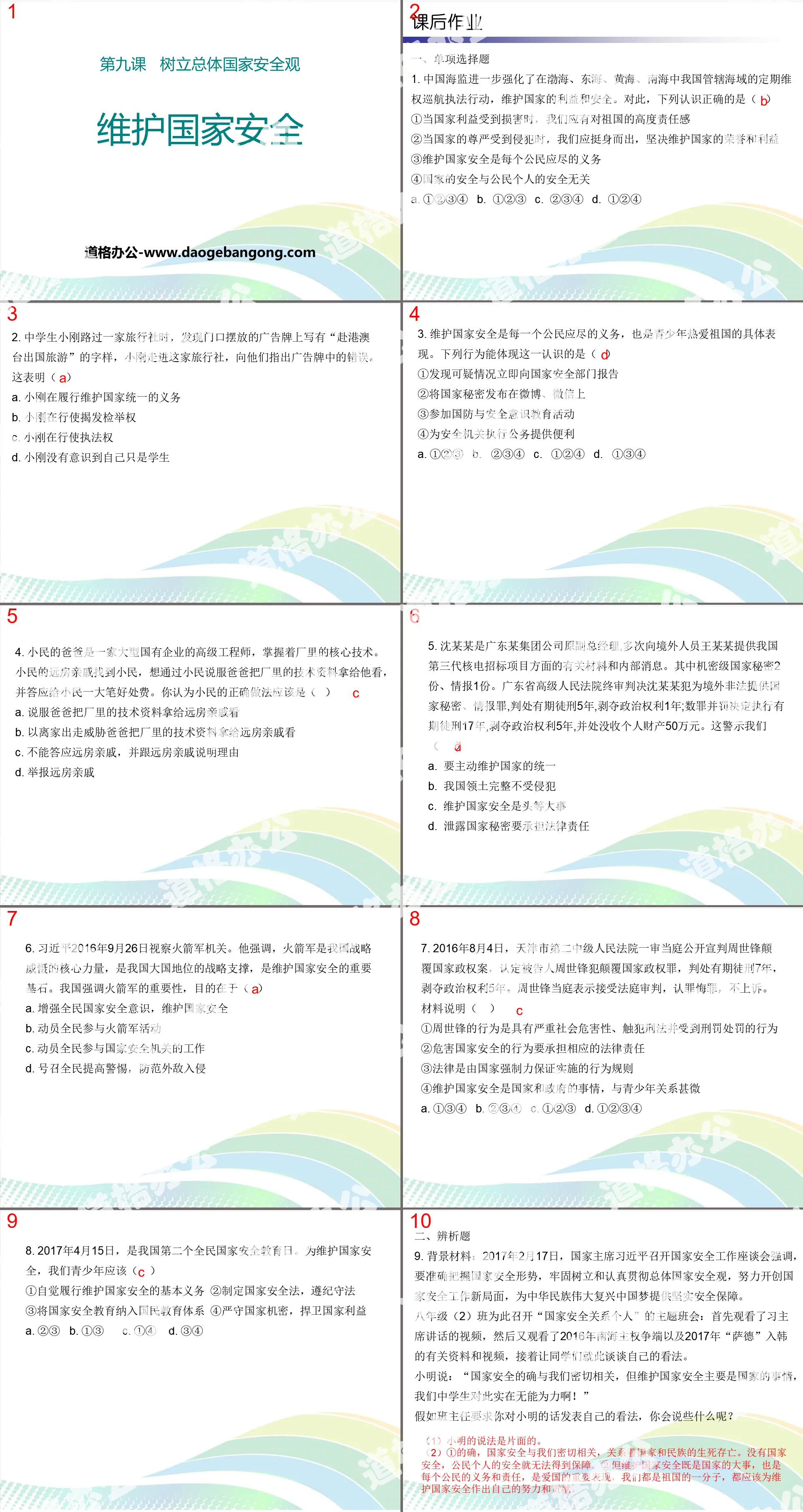 《维护国家安全》PPT教学课件