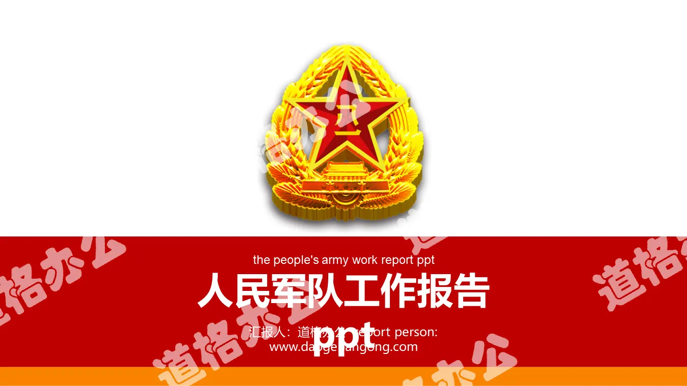 Army general PPT template with the background of the August 1st military emblem