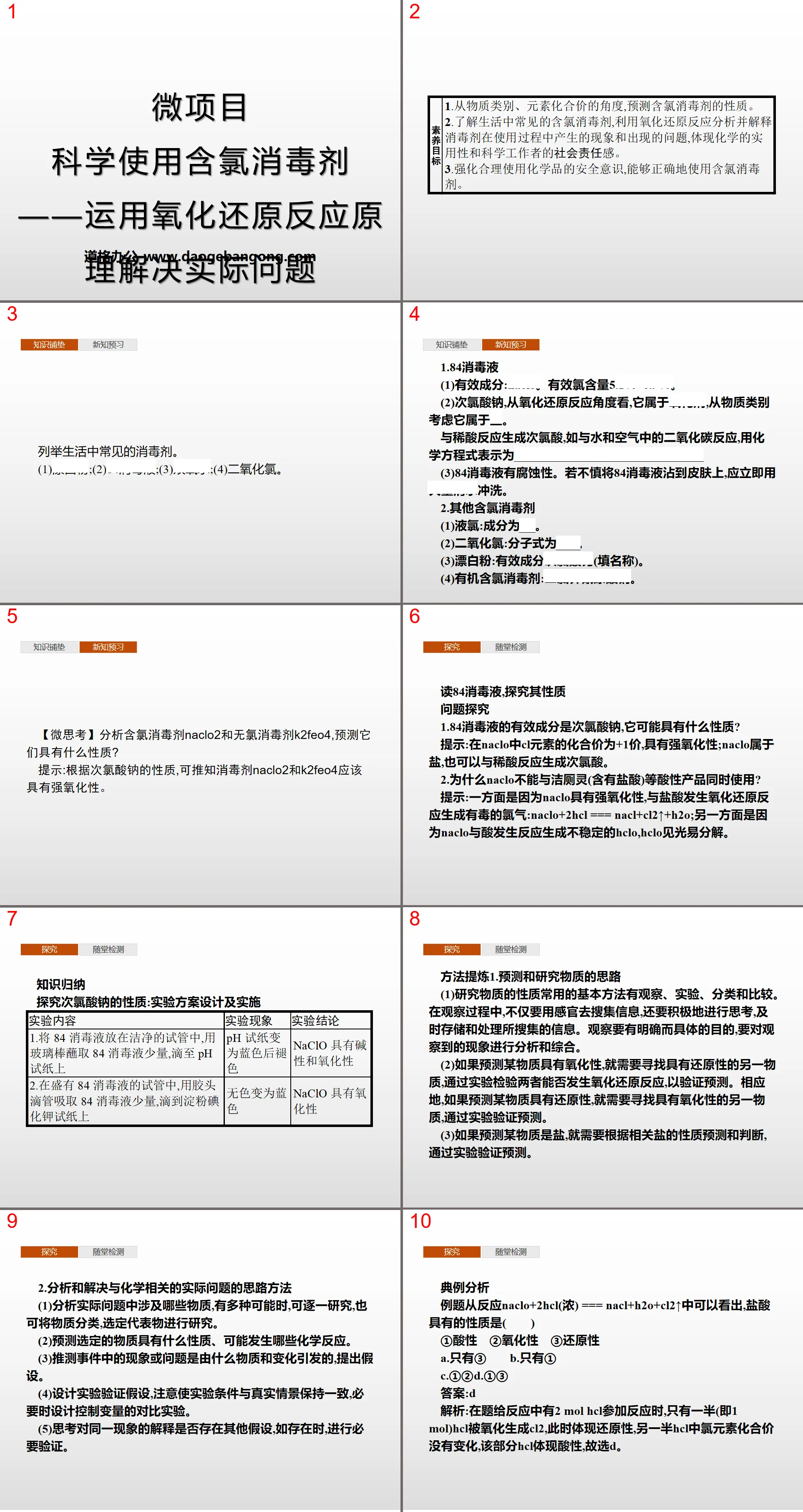 《微项目 科学使用含氯消毒剂》元素与物质世界PPT课件
