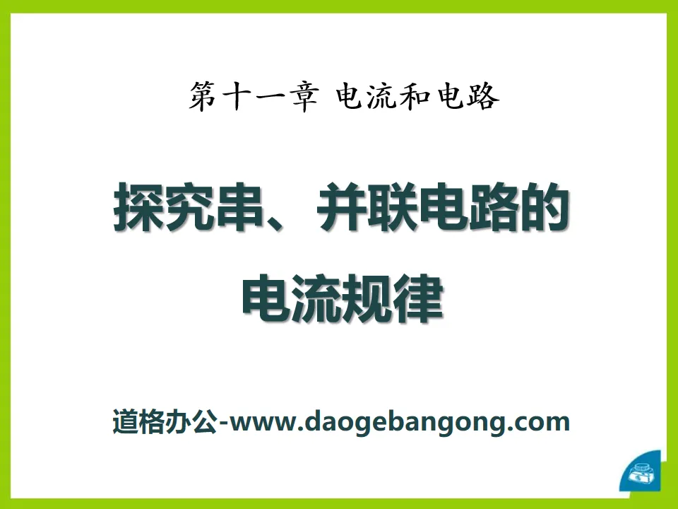 《探究串、並聯電路中電流的規律》電流與電路PPT課件