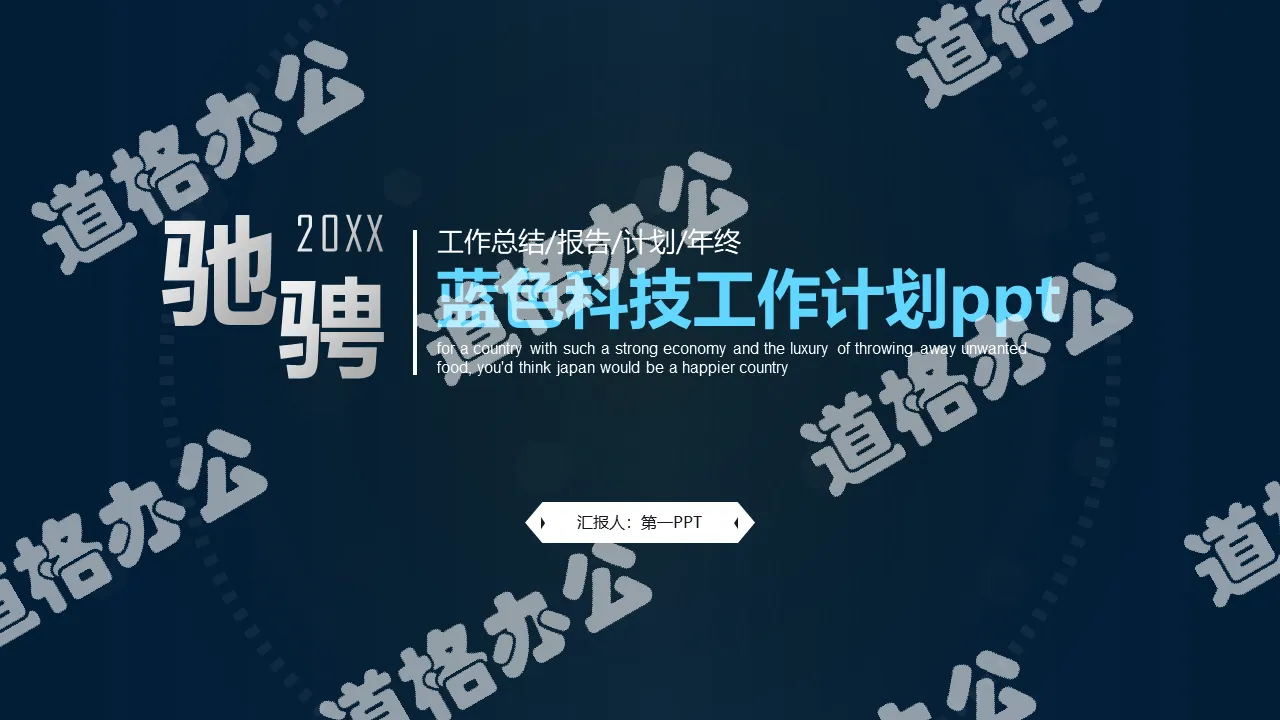 簡潔動態藍色科技行業工作計劃PPT模板