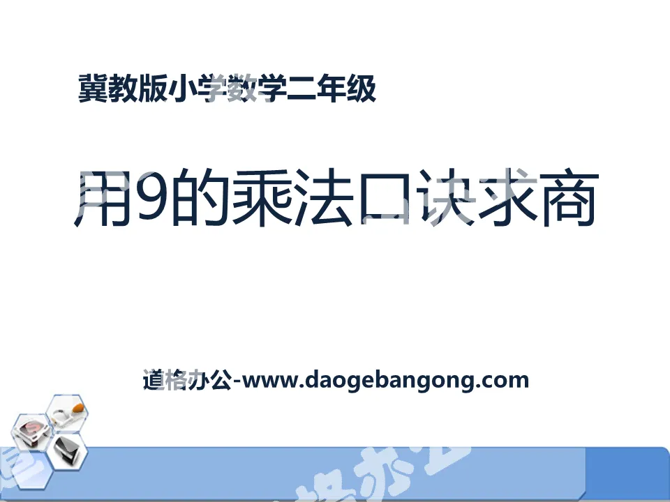 《用9的乘法口訣求商》表內乘法和除法PPT課件