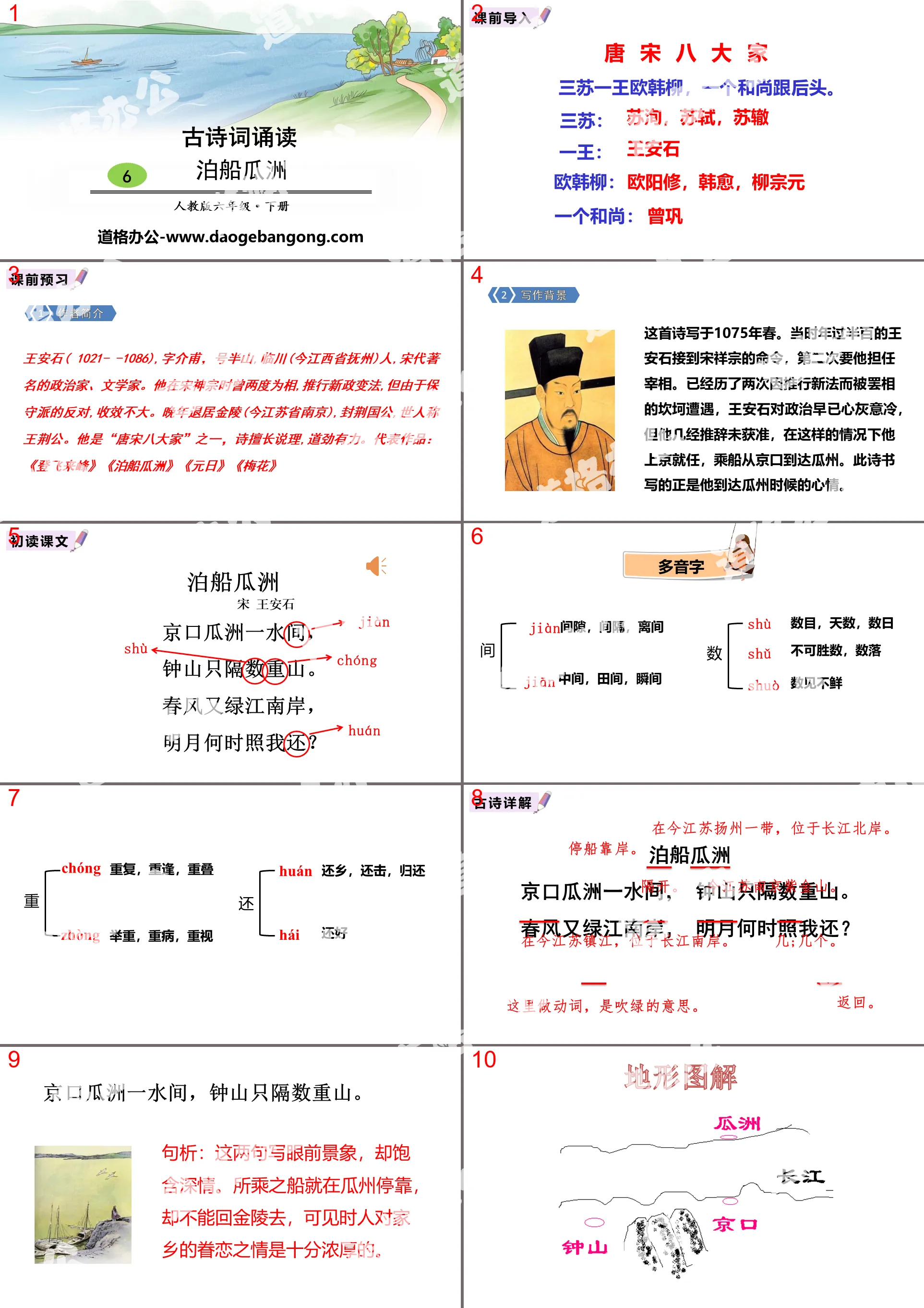 《泊船瓜洲》古诗词诵读PPT
