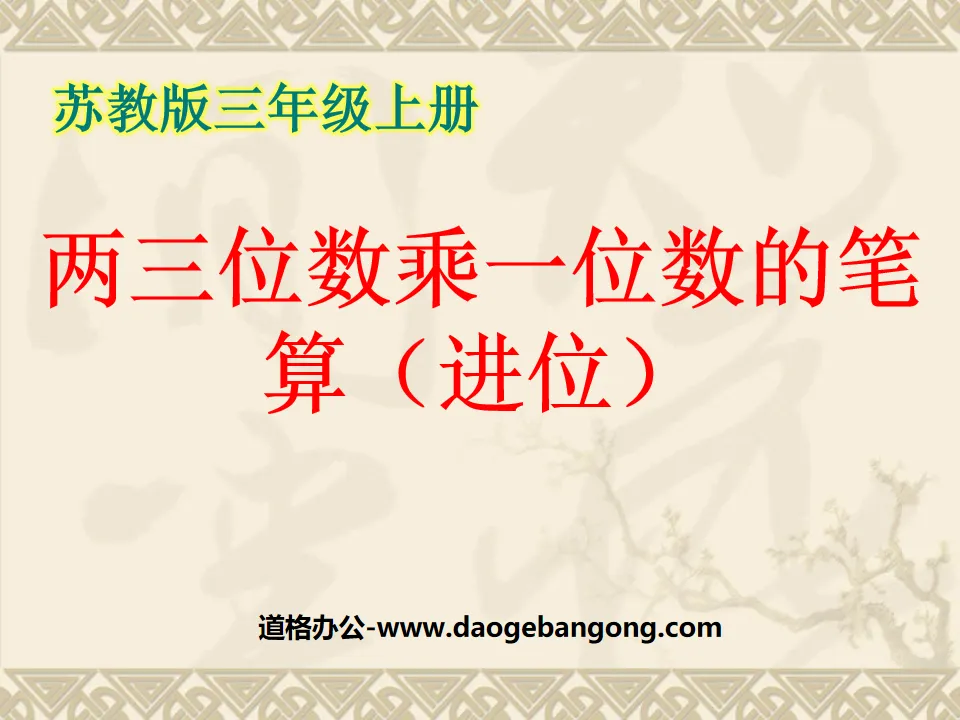 《两、三位数乘一位数的笔算（进位）》两、三位数乘一位数PPT课件
