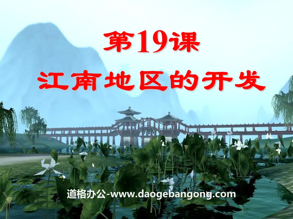 "Development of the Jiangnan Region" Separation of Governments and National Integration PPT Courseware 2