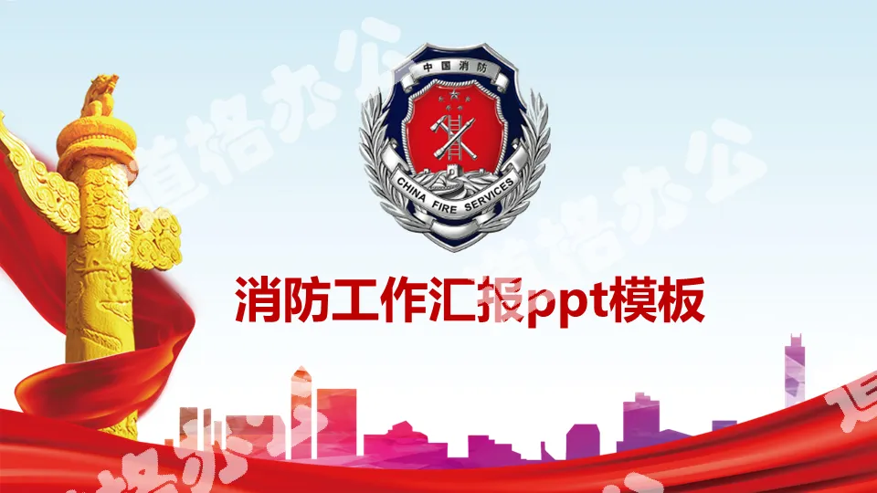 China fire protection work report PPT template