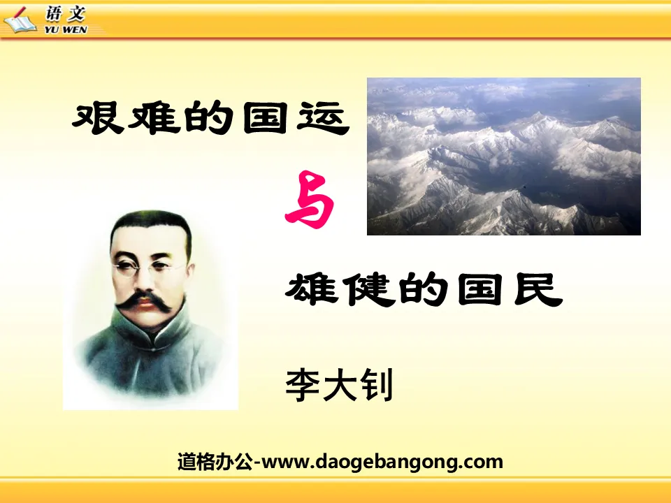 "The Difficult National Destiny and the Vigorous Nation" PPT courseware 6