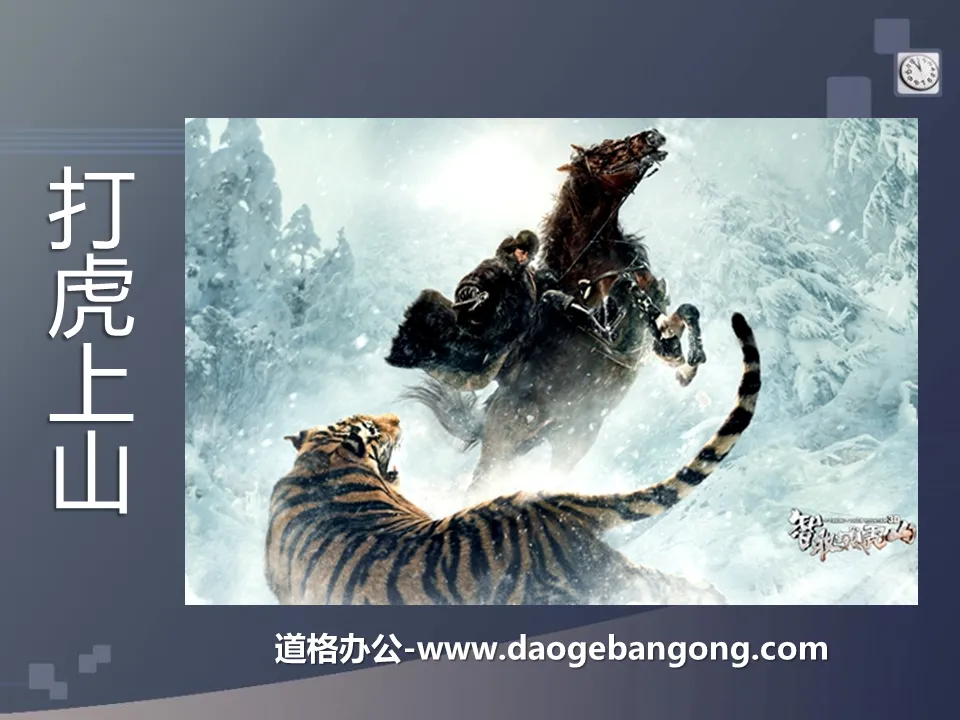 "Fighting Tigers on the Mountain" PPT Courseware 2