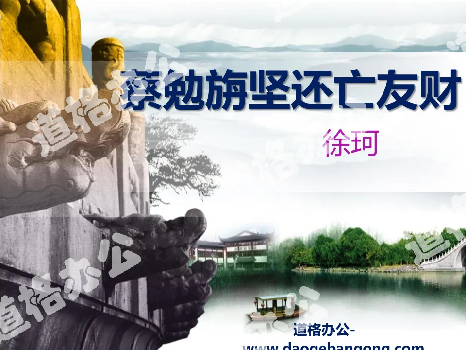 "Cai Mianzhan Jian Returns the Fortune of a Dead Friend" PPT Courseware 2