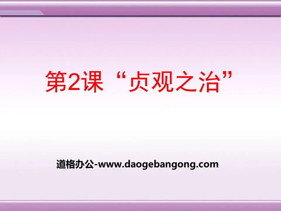 "The Rule of Zhenguan" Prosperous and Open Society—PPT Courseware of Sui and Tang Dynasties
