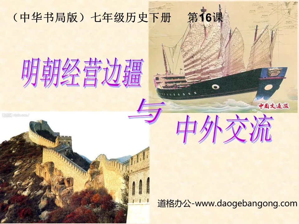 "Frontier Management and Sino-foreign Exchanges in the Ming Dynasty" Consolidation and Development of a Multi-Ethnic Unified Country PPT Courseware 2