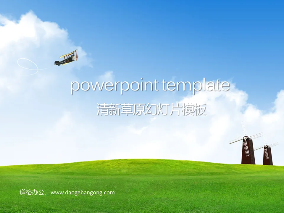 蓝天白云下的草原自然风光PowerPoint模板下载