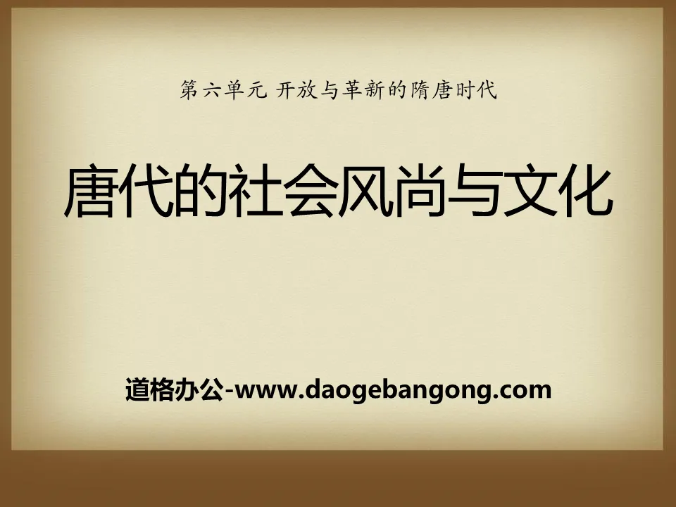 "Social Fashion and Culture in the Tang Dynasty" PPT courseware of openness and innovation in the Sui and Tang Dynasties