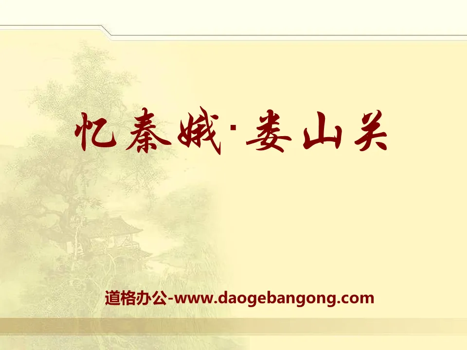 "Recalling Qin'e·Loushanguan" PPT courseware
