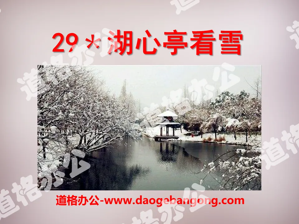 "Watching Snow in the Pavilion in the Heart of the Lake" PPT courseware 9