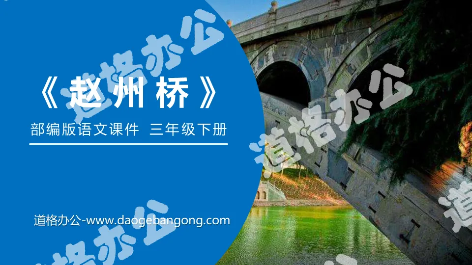 "Zhaozhou Bridge" PPT courseware free download