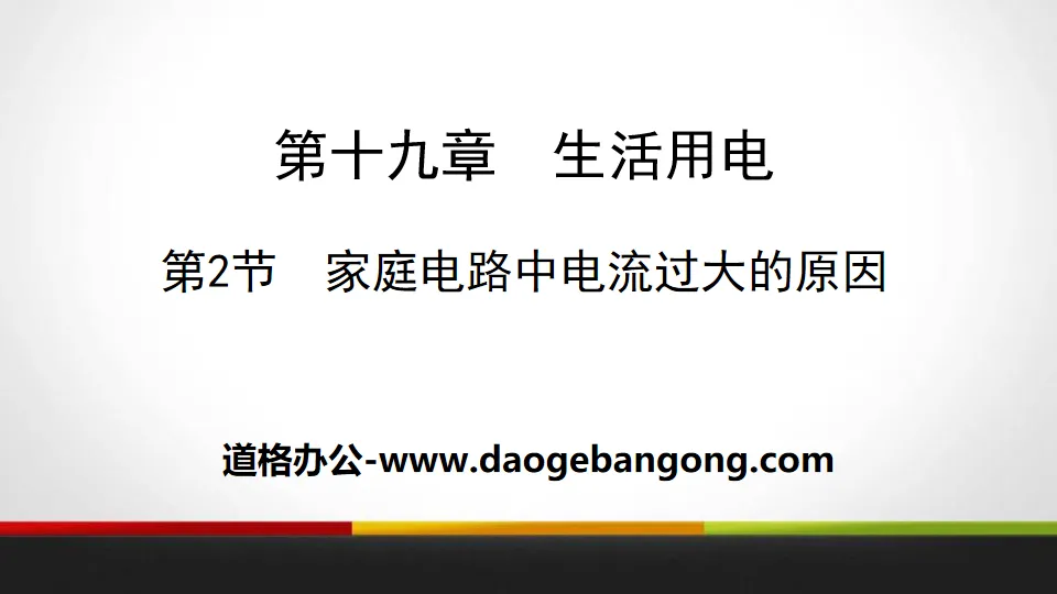《家庭電路中電流過大的原因》生活用電PPT下載