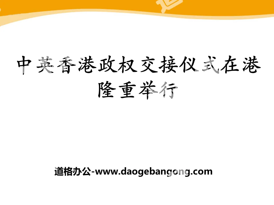 "The Sino-British Hong Kong Regime Handover Ceremony was Grandly Held in Hong Kong" PPT courseware