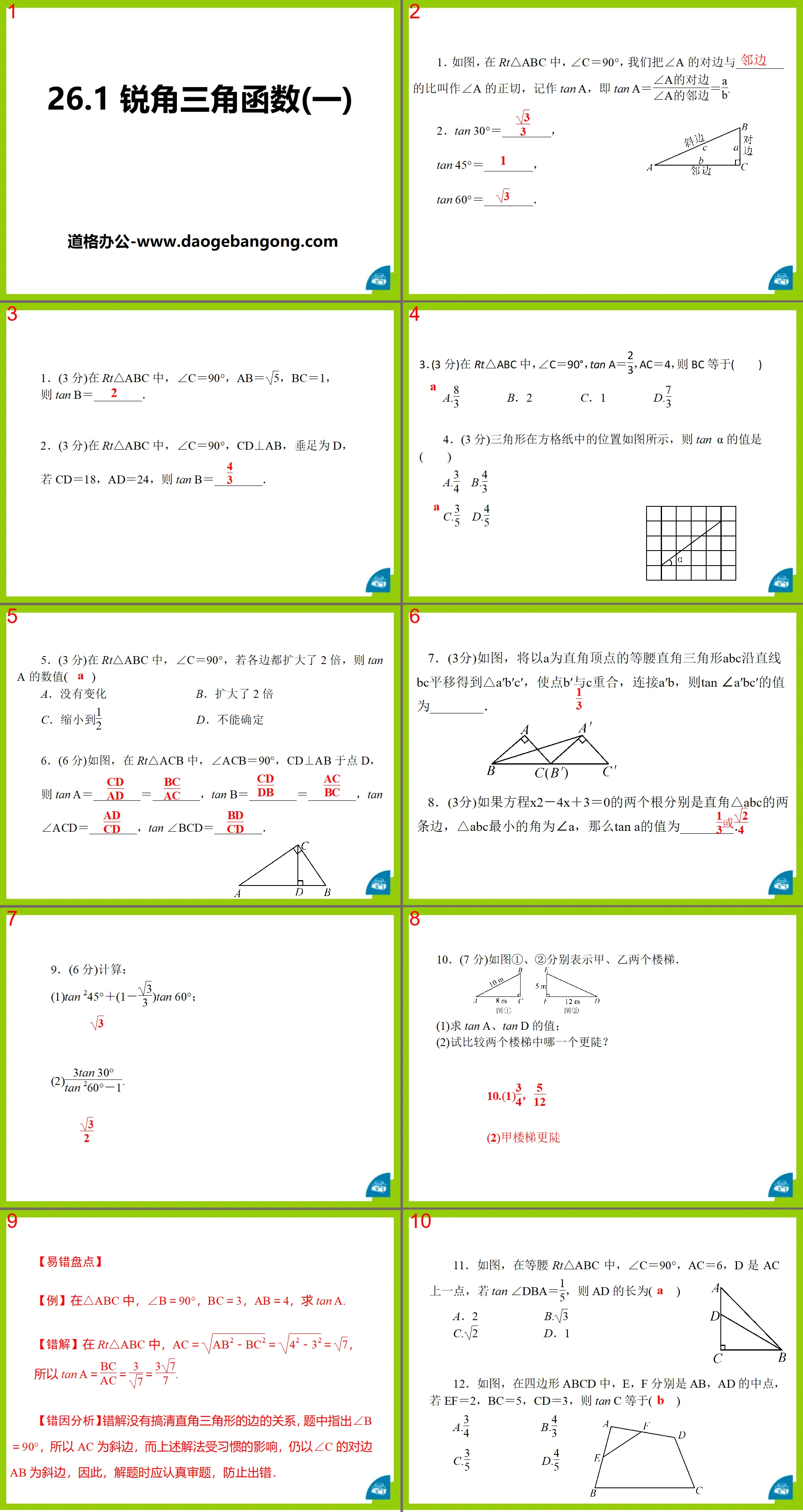 《锐角三角函数》PPT课件4
