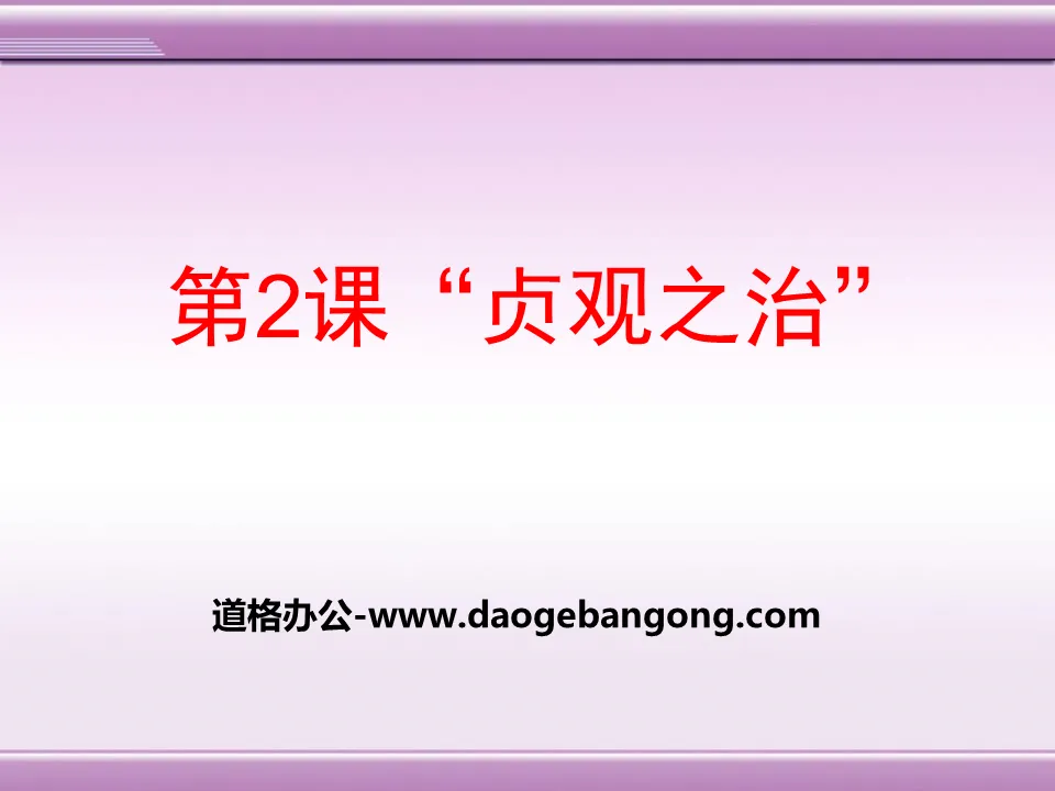 "The Rule of Zhenguan" Prosperous and Open Society - Sui and Tang Dynasty PPT Courseware