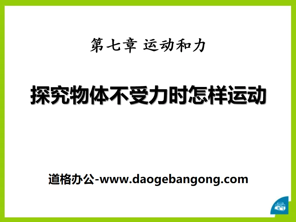 《探究物體不受力時怎樣運動》運動和力PPT課件