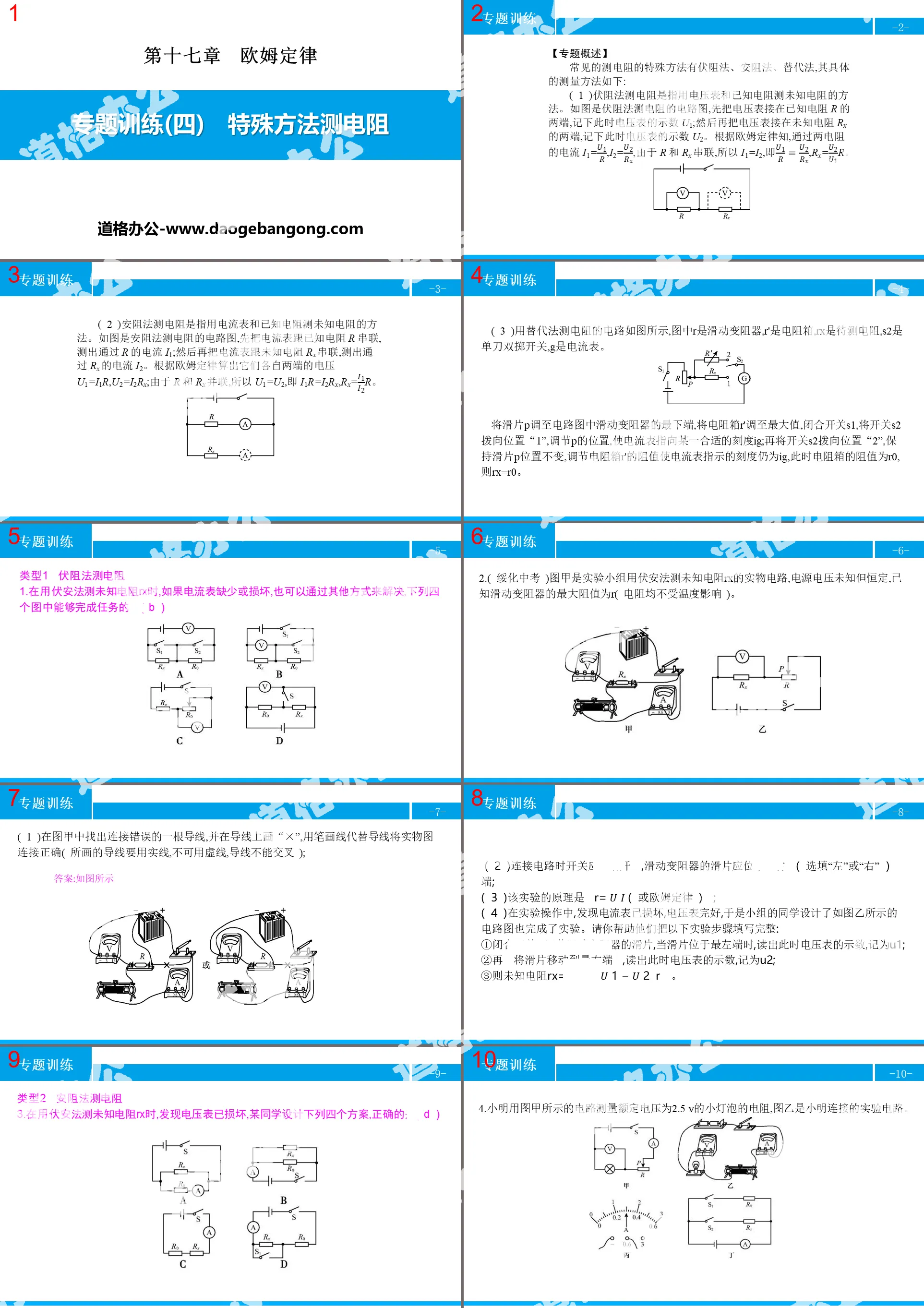 《特殊方法测电阻》欧姆定律PPT
