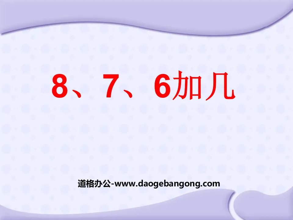 《8、7、6加几》20以内的进位加法PPT课件4