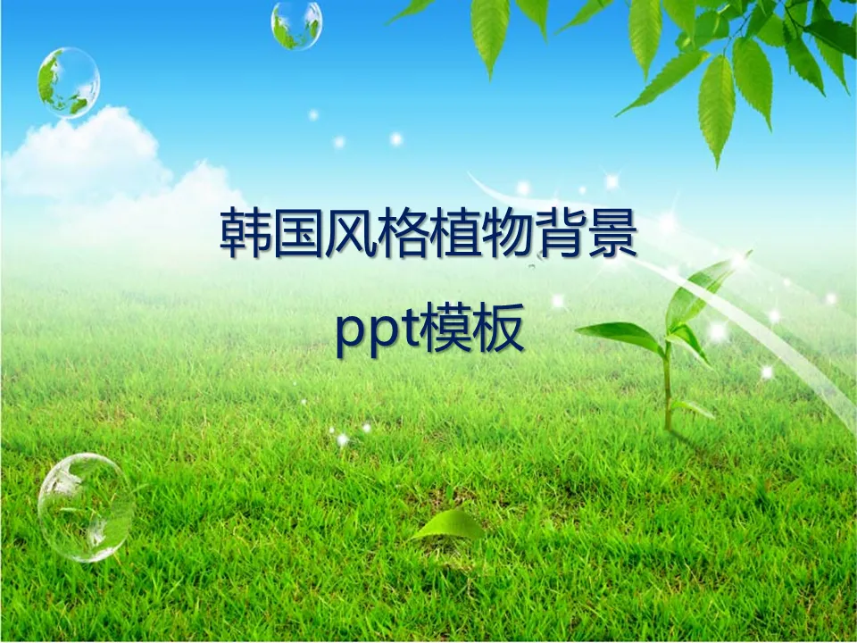 清新的韓國風格自然風景PPT模板下載