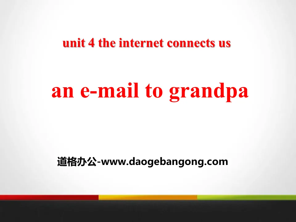 《An E-mail to Grandpa》The Internet Connects Us PPT教学课件
