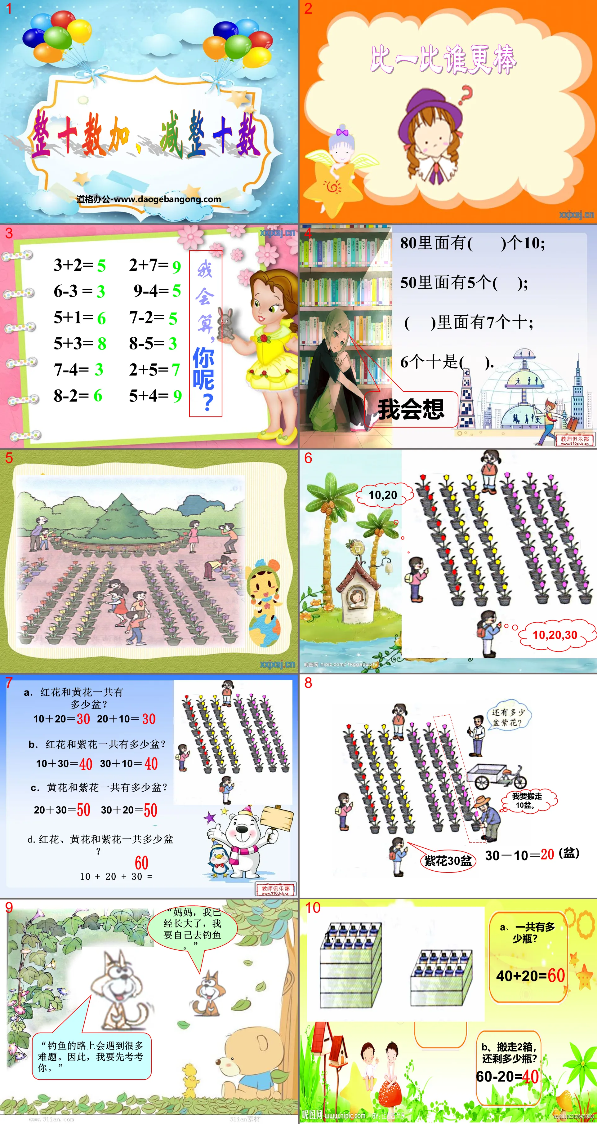 《整十數加、減整十數》100以內的加法和減法PPT課件2