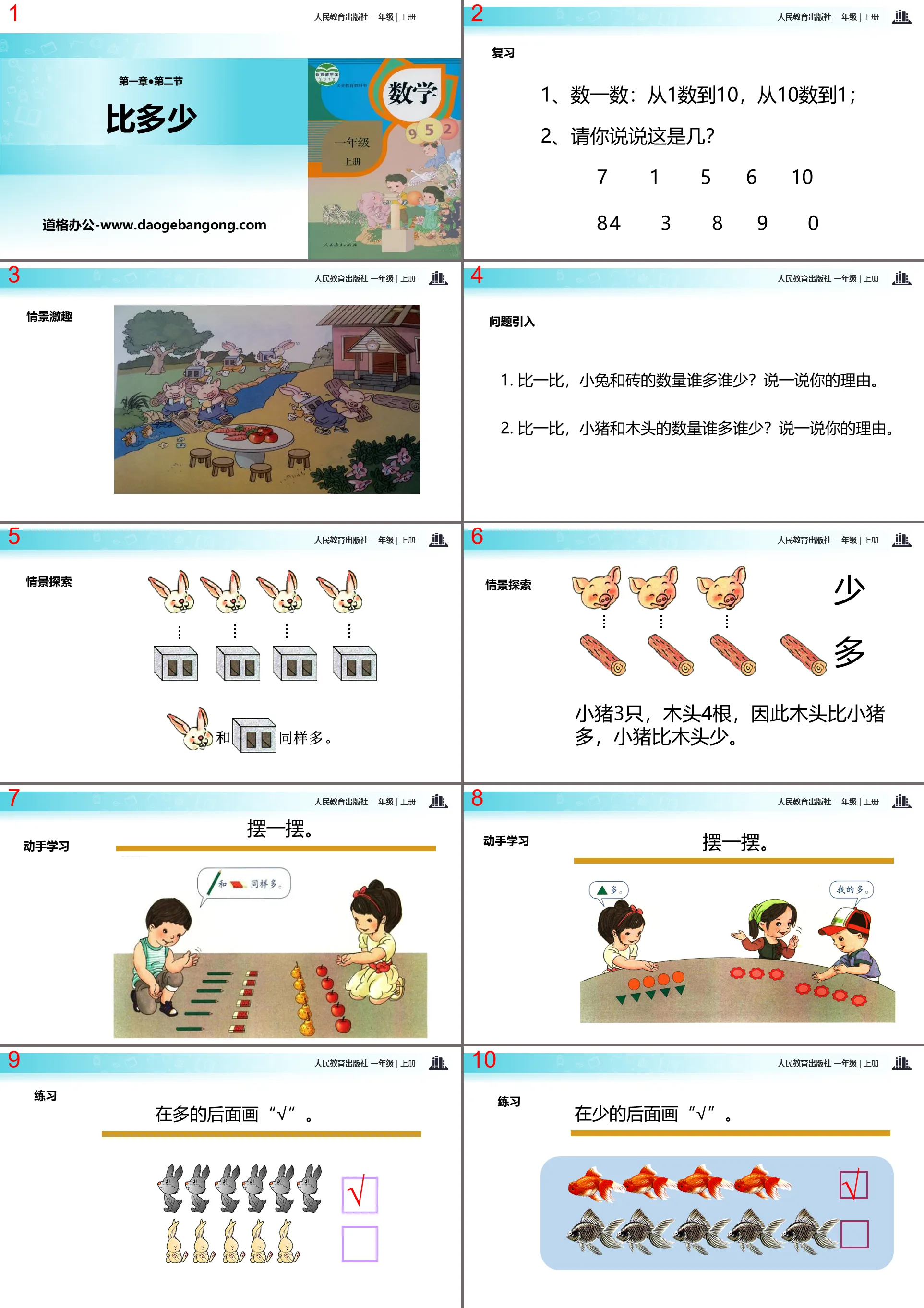 《比多少》準備課PPT教學課件