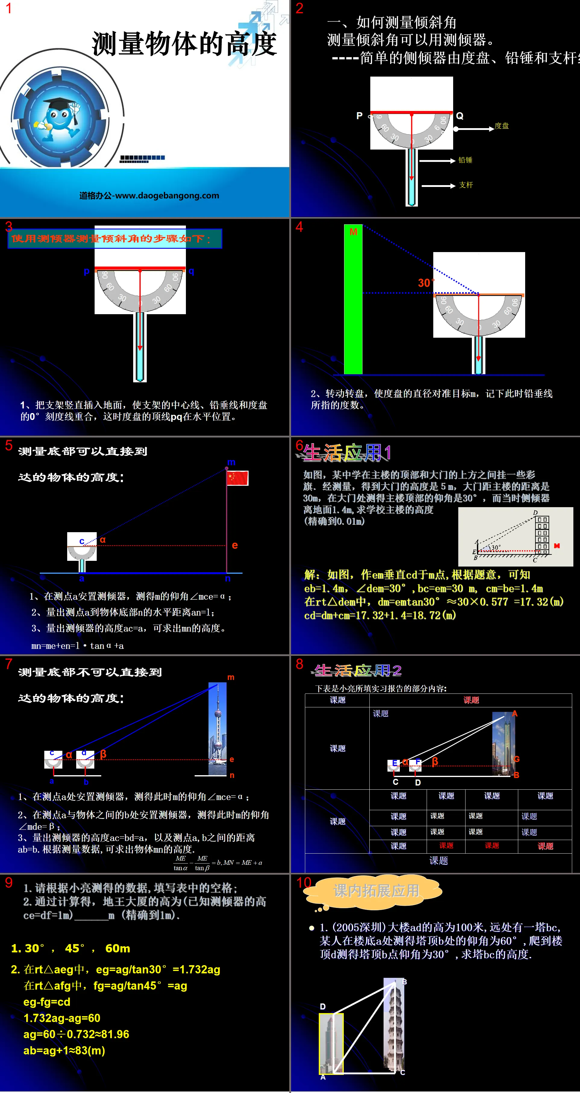 《测量物体的高度》直角三角形的边角关系PPT课件2
