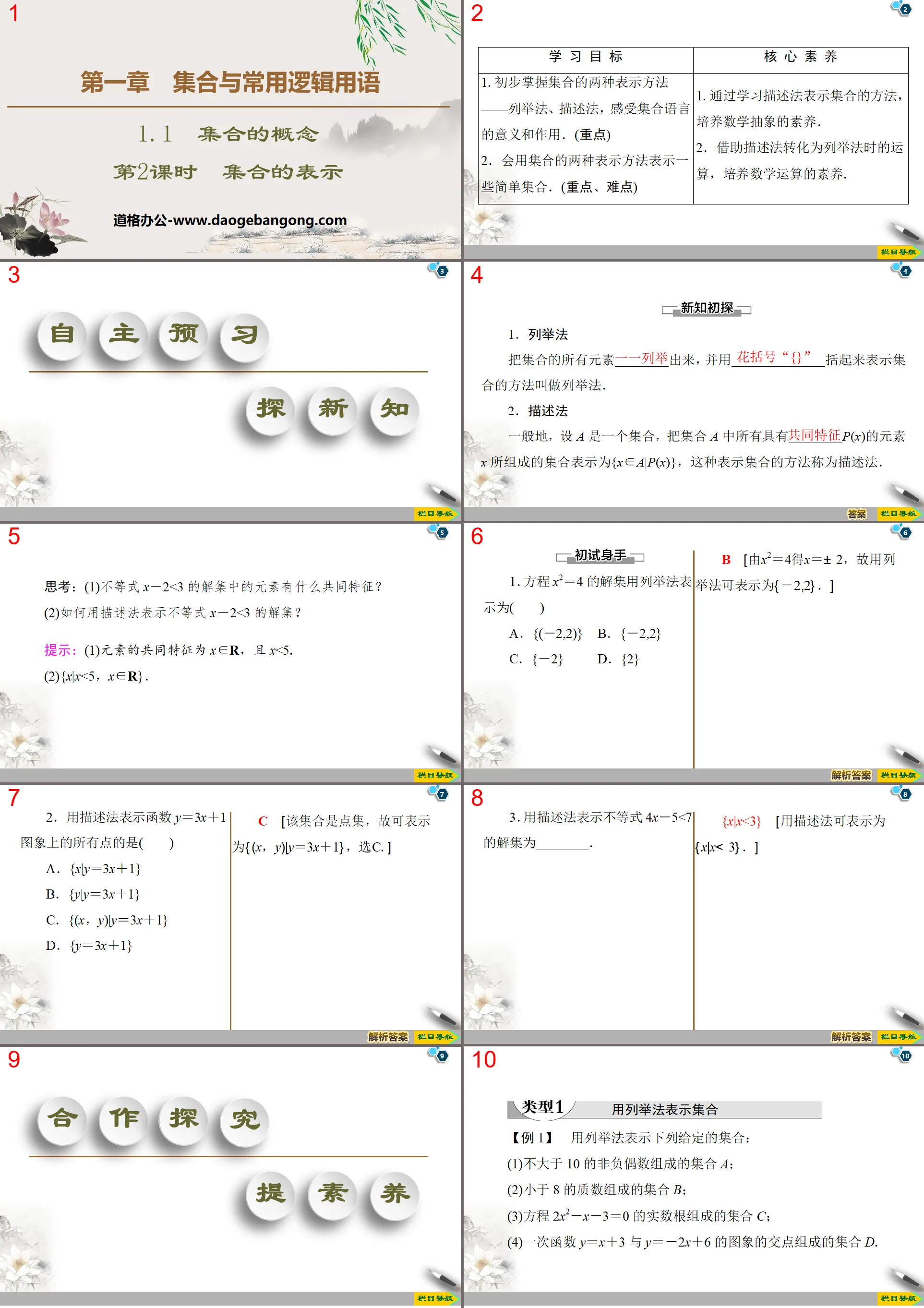 《集合的概念》集合與常用邏輯用語PPT(第2課時集合的表示)